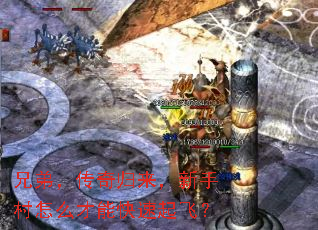 兄弟,传奇归来,新手村怎么才能快速起飞? 兄弟,传奇归来,新手村怎么才能快速起飞?