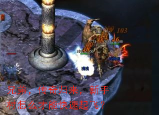 兄弟,传奇归来,新手村怎么才能快速起飞? 兄弟,传奇归来,新手村怎么才能快速起飞?
