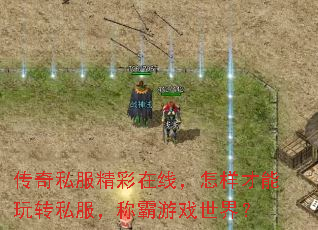 ����˽���������ߣ�����������ת˽�����ư���Ϸ���磿