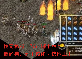 传奇私服1.76:哪个版本最经典,新手该如何快速上手 传奇私服1.76:哪个版本最经典,新手该如何快速上手