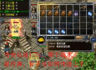 传奇私服1.76:哪个版本最经典,新手该如何快速上手 传奇私服1.76:哪个版本最经典,新手该如何快速上手