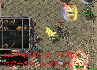 180合击金币传奇:如何快速提升战力,制霸玛法大陆? 180合击金币传奇:如何快速提升战力,制霸玛法大陆?