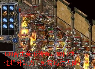 180合击金币传奇:如何快速提升战力,制霸玛法大陆? 180合击金币传奇:如何快速提升战力,制霸玛法大陆?
