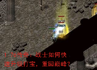 1.76传奇:战士如何快速升级打宝,重回巅峰? 1.76传奇:战士如何快速升级打宝,重回巅峰?