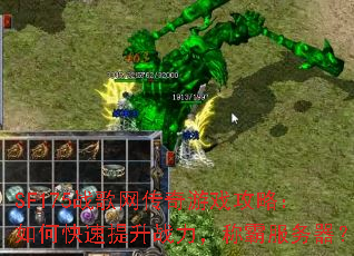 SF175战歌网传奇游戏攻略:如何快速提升战力,称霸服务器? SF175战歌网传奇游戏攻略:如何快速提升战力,称霸服务器?