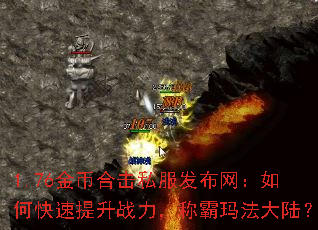 1.76金币合击私服发布网:如何快速提升战力,称霸玛法大陆? 1.76金币合击私服发布网:如何快速提升战力,称霸玛法大陆?