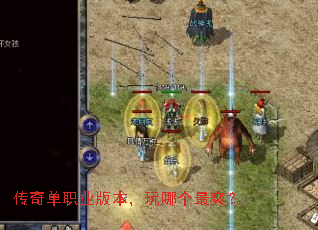 传奇单职业版本,玩哪个最爽? 传奇单职业版本,玩哪个最爽?