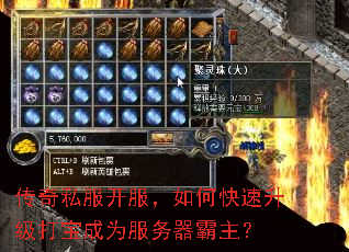 传奇私服开服,如何快速升级打宝成为服务器霸主? 传奇私服开服,如何快速升级打宝成为服务器霸主?