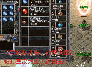 传奇私服开服,如何快速升级打宝成为服务器霸主? 传奇私服开服,如何快速升级打宝成为服务器霸主?