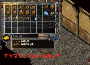 开传奇私服真的能赚到钱吗? 开传奇私服真的能赚到钱吗?