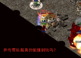 开传奇私服真的能赚到钱吗? 开传奇私服真的能赚到钱吗?