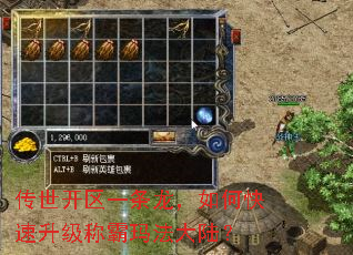 传世开区一条龙,如何快速升级称霸玛法大陆? 传世开区一条龙,如何快速升级称霸玛法大陆?