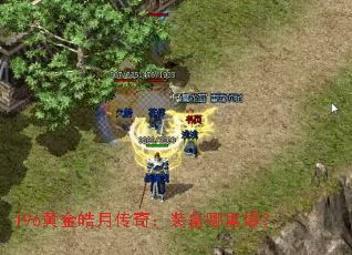 196黄金皓月传奇:装备哪里爆? 196黄金皓月传奇:装备哪里爆?