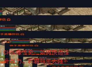 CH私服传奇:如何快速提升战力,称霸玛法大陆? CH私服传奇:如何快速提升战力,称霸玛法大陆?