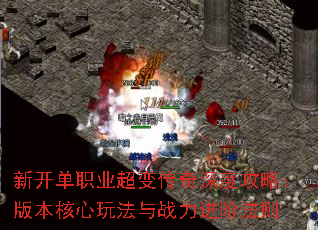 新开单职业超变传奇深度攻略:版本核心玩法与战力进阶法则 新开单职业超变传奇深度攻略:版本核心玩法与战力进阶法则