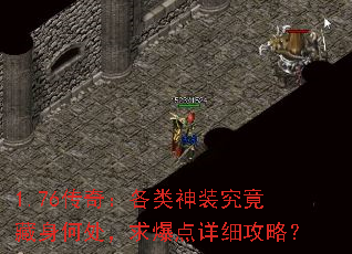 1.76传奇:各类神装究竟藏身何处,求爆点详细攻略? 1.76传奇:各类神装究竟藏身何处,求爆点详细攻略?