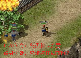 1.76传奇:各类神装究竟藏身何处,求爆点详细攻略? 1.76传奇:各类神装究竟藏身何处,求爆点详细攻略?