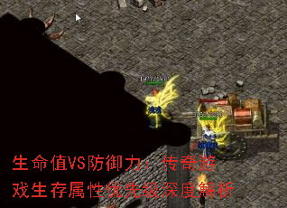 生命值VS防御力:传奇游戏生存属性优先级深度解析 生命值VS防御力:传奇游戏生存属性优先级深度解析
