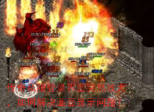 传奇私服登录界面突然放大,如何解决画面显示问题? 传奇私服登录界面突然放大,如何解决画面显示问题?