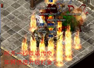 刚开一秒微端传奇,如何快速升级打金? 刚开一秒微端传奇,如何快速升级打金?