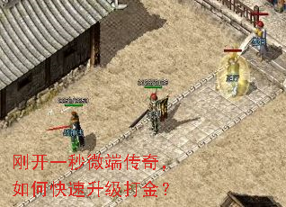 刚开一秒微端传奇,如何快速升级打金? 刚开一秒微端传奇,如何快速升级打金?