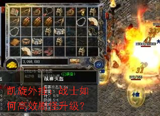 凯旋外挂:战士如何高效刷怪升级? 凯旋外挂:战士如何高效刷怪升级?