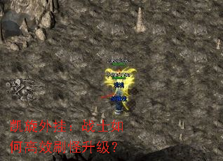 凯旋外挂:战士如何高效刷怪升级? 凯旋外挂:战士如何高效刷怪升级?