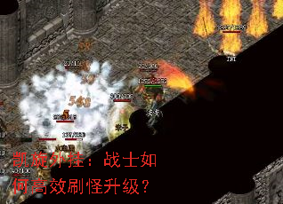 凯旋外挂:战士如何高效刷怪升级? 凯旋外挂:战士如何高效刷怪升级?