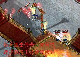 新开连击传奇,如何快速提升连击技能等级? 新开连击传奇,如何快速提升连击技能等级?