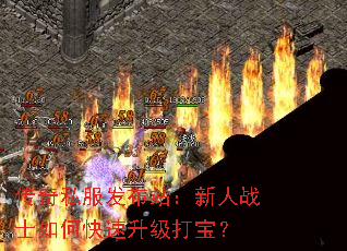 传奇私服发布站:新人战士如何快速升级打宝? 传奇私服发布站:新人战士如何快速升级打宝?