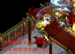 传奇私服发布站:新人战士如何快速升级打宝? 传奇私服发布站:新人战士如何快速升级打宝?