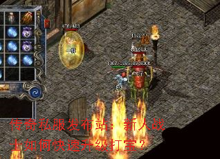 传奇私服发布站:新人战士如何快速升级打宝? 传奇私服发布站:新人战士如何快速升级打宝?
