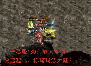 传奇私服180:散人如何快速起飞,称霸玛法大陆? 传奇私服180:散人如何快速起飞,称霸玛法大陆?
