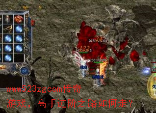 www523zgcom传奇游戏,高手进阶之路如何走? www523zgcom传奇游戏,高手进阶之路如何走?
