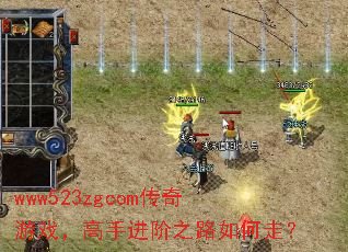 www523zgcom传奇游戏,高手进阶之路如何走? www523zgcom传奇游戏,高手进阶之路如何走?