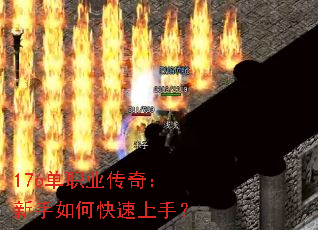 176单职业传奇:新手如何快速上手? 176单职业传奇:新手如何快速上手?
