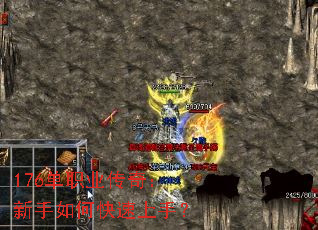 176单职业传奇:新手如何快速上手? 176单职业传奇:新手如何快速上手?