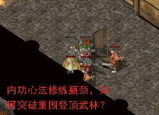 内功心法修炼瓶颈,如何突破重围登顶武林? 内功心法修炼瓶颈,如何突破重围登顶武林?