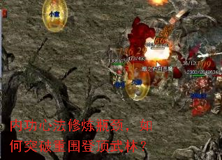 内功心法修炼瓶颈,如何突破重围登顶武林? 内功心法修炼瓶颈,如何突破重围登顶武林?