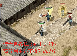 传奇世界私服补丁:如何高效利用补丁提升战力? 传奇世界私服补丁:如何高效利用补丁提升战力?
