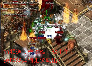 YY频道传奇攻略:战士单挑BOSS如何走位输出? YY频道传奇攻略:战士单挑BOSS如何走位输出?