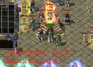 YY频道传奇攻略:战士单挑BOSS如何走位输出? YY频道传奇攻略:战士单挑BOSS如何走位输出?