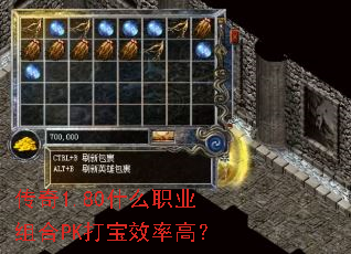 传奇1.80什么职业组合PK打宝效率高? 传奇1.80什么职业组合PK打宝效率高?