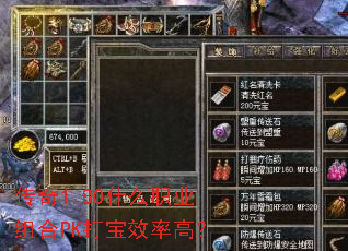传奇1.80什么职业组合PK打宝效率高? 传奇1.80什么职业组合PK打宝效率高?