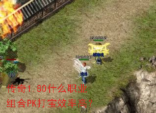 传奇1.80什么职业组合PK打宝效率高? 传奇1.80什么职业组合PK打宝效率高?