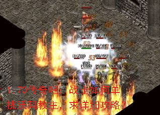 1.70传奇吧:战士如何单挑沃玛教主,求详细攻略? 1.70传奇吧:战士如何单挑沃玛教主,求详细攻略?