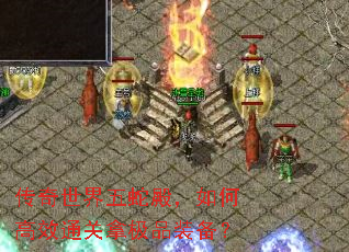 传奇世界五蛇殿,如何高效通关拿极品装备? 传奇世界五蛇殿,如何高效通关拿极品装备?