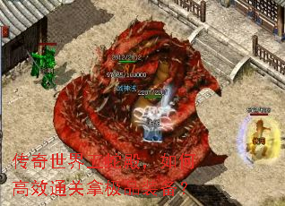 传奇世界五蛇殿,如何高效通关拿极品装备? 传奇世界五蛇殿,如何高效通关拿极品装备?