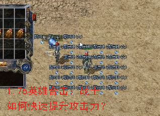 1.76英雄合击:战士如何快速提升攻击力? 1.76英雄合击:战士如何快速提升攻击力?