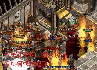 传奇新开区,散人玩家如何快速起飞? 传奇新开区,散人玩家如何快速起飞?